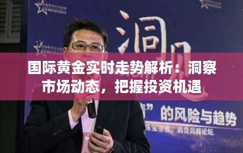 国际黄金实时走势解析:洞察市场动态,把握投资机遇