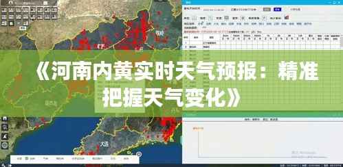 《河南内黄实时天气预报:精准把握天气变化》