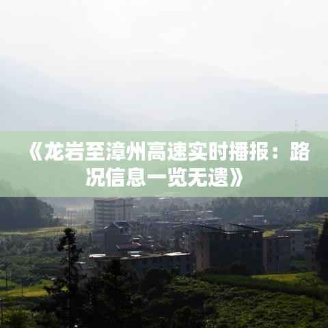 《龙岩至漳州高速实时播报:路况信息一览无遗》