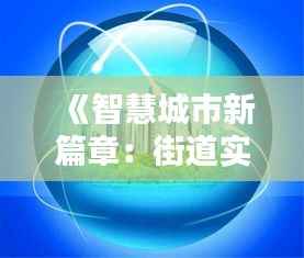 《智慧城市新篇章:街道实时监控助力安全与便捷》