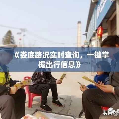 《娄底路况实时查询,一键掌握出行信息》