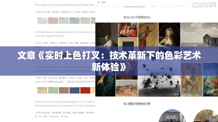 文章《实时上色打叉:技术革新下的色彩艺术新体验》