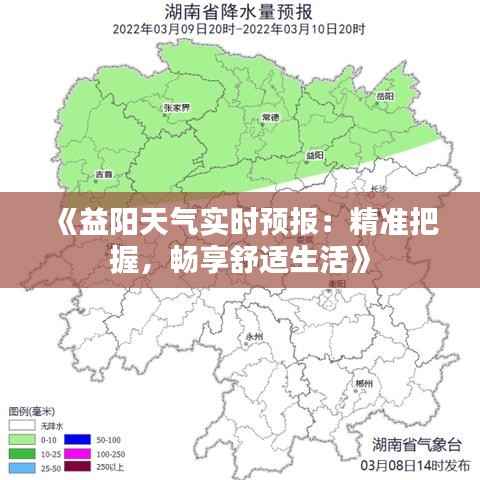 《益阳天气实时预报:精准把握,畅享舒适生活》