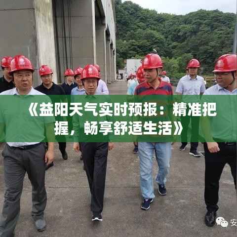 《益阳天气实时预报:精准把握,畅享舒适生活》