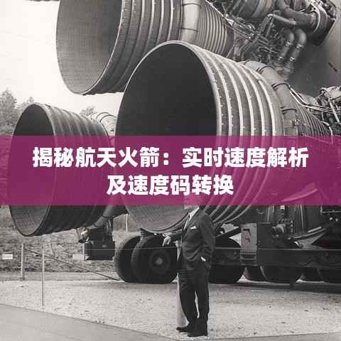 揭秘航天火箭:实时速度解析及速度码转换