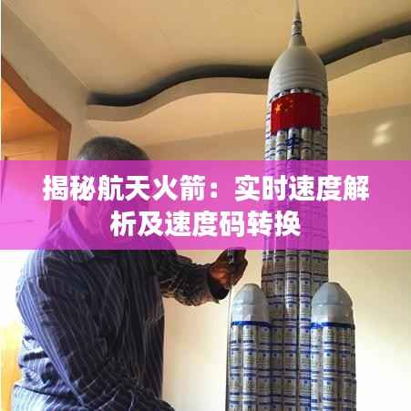 揭秘航天火箭:实时速度解析及速度码转换