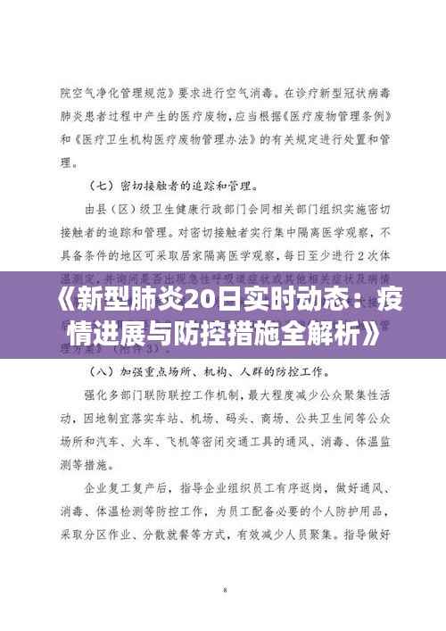 《新型肺炎20日实时动态:疫情进展与防控措施全解析》