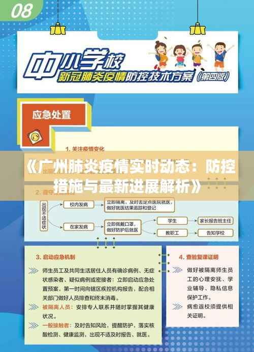 《广州肺炎疫情实时动态:防控措施与最新进展解析》