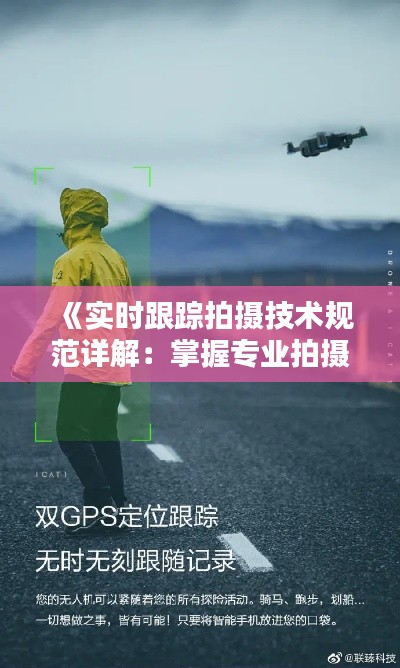 《实时跟踪拍摄技术规范详解:掌握专业拍摄技巧》
