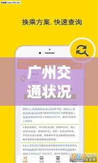 广州交通状况实时查询：轻松掌握城市动态