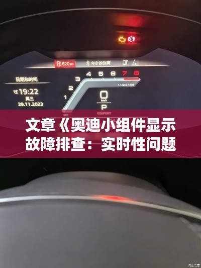 文章《奥迪小组件显示故障排查:实时性问题解析及解决之道》