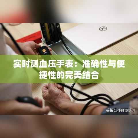 实时测血压手表:准确性与便捷性的完美结合