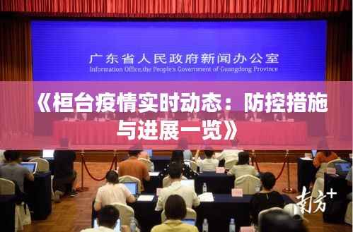 《桓台疫情实时动态：防控措施与进展一览》