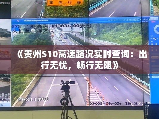 《贵州S10高速路况实时查询:出行无忧,畅行无阻》