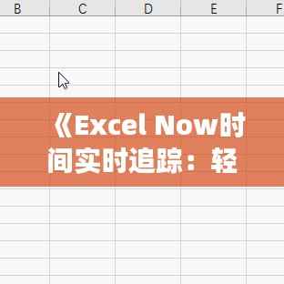 《Excel Now时间实时追踪:轻松实现动态更新功能》
