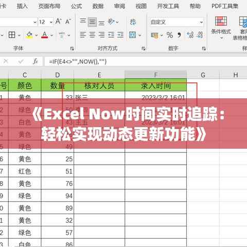 《Excel Now时间实时追踪:轻松实现动态更新功能》