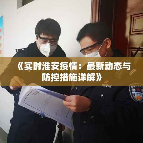 《实时淮安疫情:最新动态与防控措施详解》
