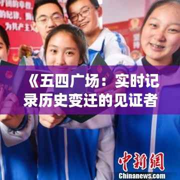 《五四广场：实时记录历史变迁的见证者》
