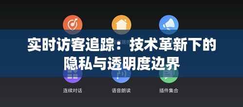 实时访客追踪：技术革新下的隐私与透明度边界
