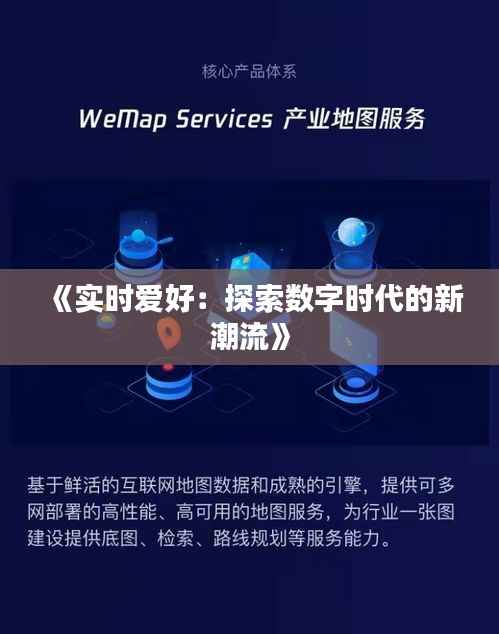 《实时爱好：探索数字时代的新潮流》