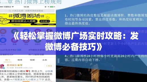 《轻松掌握微博广场实时攻略:发微博必备技巧》