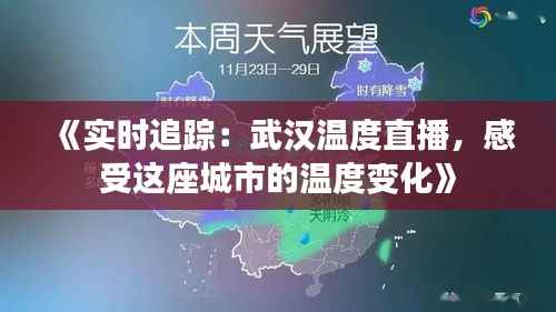 《实时追踪:武汉温度直播,感受这座城市的温度变化》