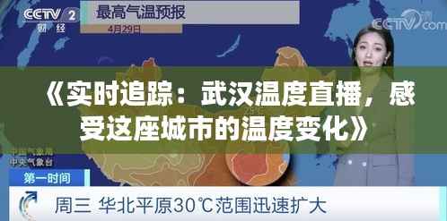 《实时追踪:武汉温度直播,感受这座城市的温度变化》
