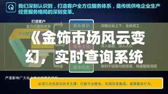 《金饰市场风云变幻,实时查询系统引领潮流》