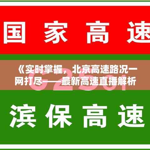 《实时掌握,北京高速路况一网打尽——最新高速直播解析》