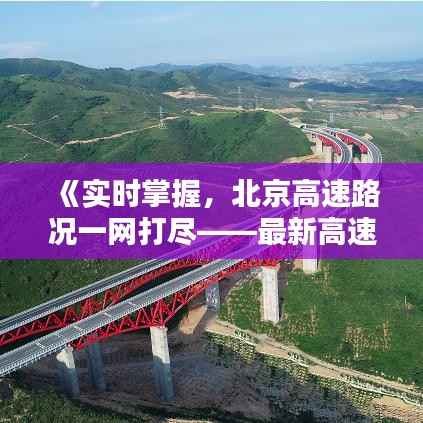 《实时掌握,北京高速路况一网打尽——最新高速直播解析》