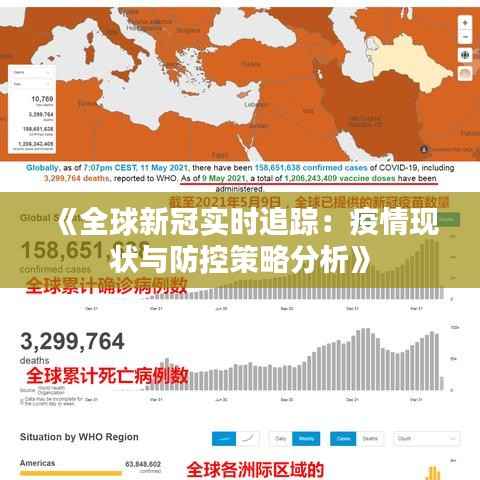 《全球新冠实时追踪:疫情现状与防控策略分析》