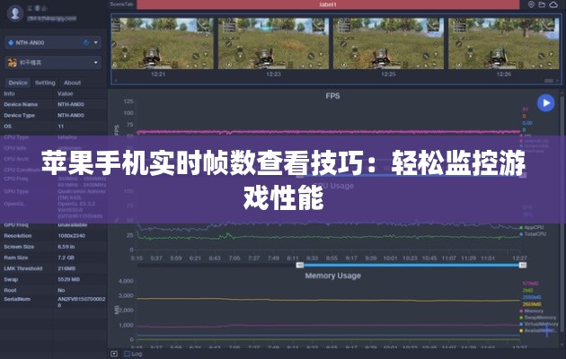 苹果手机实时帧数查看技巧：轻松监控游戏性能