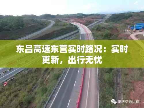 东吕高速东营实时路况:实时更新,出行无忧