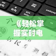 《轻松掌握实时电费水费:智能时代的生活方式》