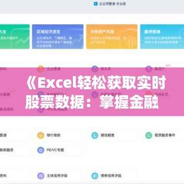 《Excel轻松获取实时股票数据：掌握金融分析利器》