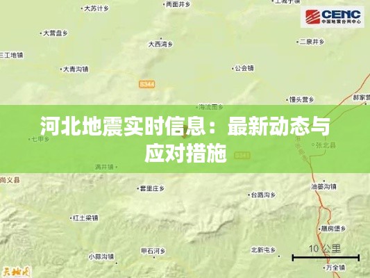 河北地震实时信息:最新动态与应对措施