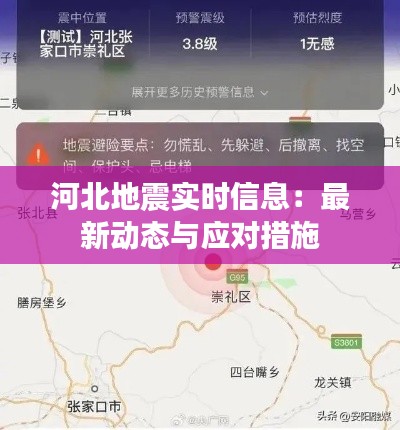 河北地震实时信息:最新动态与应对措施