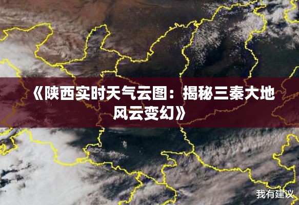 《陕西实时天气云图:揭秘三秦大地风云变幻》