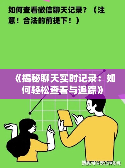 《揭秘聊天实时记录:如何轻松查看与追踪》