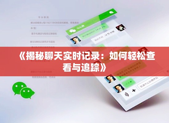 《揭秘聊天实时记录:如何轻松查看与追踪》