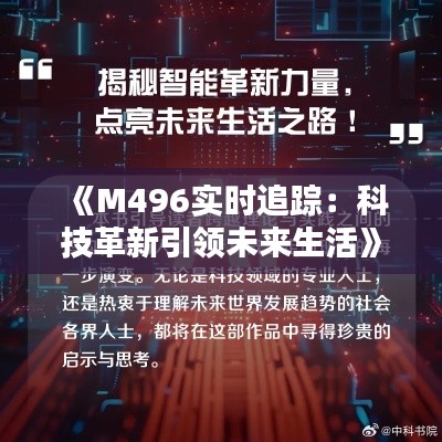 《M496实时追踪：科技革新引领未来生活》