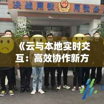 《云与本地实时交互:高效协作新方式揭秘》