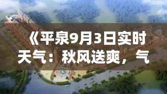 《平泉9月3日实时天气：秋风送爽，气温宜人》