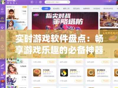 实时游戏软件盘点：畅享游戏乐趣的必备神器！