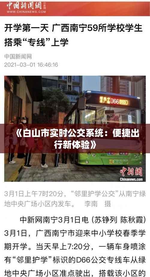 《白山市实时公交系统:便捷出行新体验》