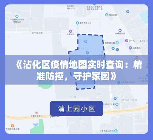 《沾化区疫情地图实时查询:精准防控,守护家园》