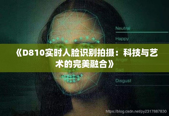 《D810实时人脸识别拍摄:科技与艺术的完美融合》