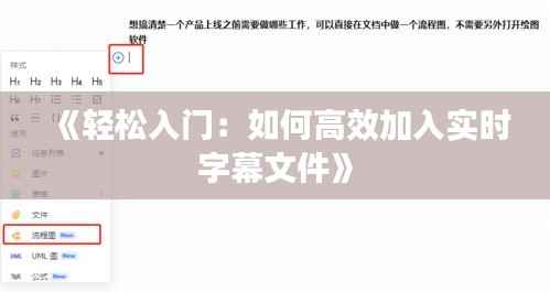 《轻松入门：如何高效加入实时字幕文件》