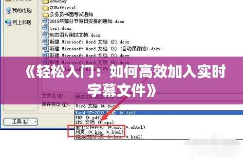 《轻松入门:如何高效加入实时字幕文件》