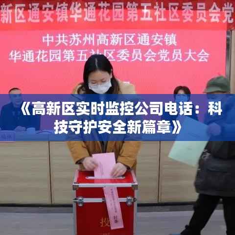 《高新区实时监控公司电话:科技守护安全新篇章》